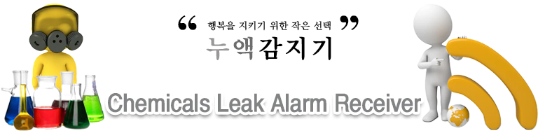 누액 경보 수신기